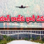 Prayagraj Travel : కుంభమేళకు మరిన్ని విమాన సర్వీసులు.. అందుబాటులోకి విమాన టికెట్ ధరలు..