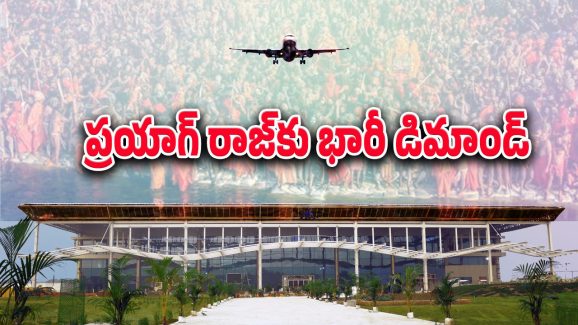 Prayagraj Travel : కుంభమేళకు మరిన్ని విమాన సర్వీసులు.. అందుబాటులోకి విమాన టికెట్ ధరలు..