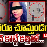 Pune Murder : నడిరోడ్డుపై కత్తితో తోటి ఉద్యోగిని హత్య.. కారణం తెలిస్తే అంతా షాక్..