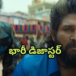 Pushpa 2 Collections : ‘బాహుబలి 2’ కాదు… భారీ డిజాస్టర్… తలలు పట్టుకుంటున్న డిస్ట్రిబ్యూటర్స్