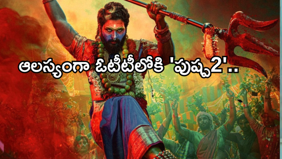 Pushpa 2 OTT:  ‘పుష్ప2’ మూవీ ఓటీటీ స్ట్రీమింగ్ డేట్ చేంజ్.. ఆ ఒక్కటే కారణంమా ..?