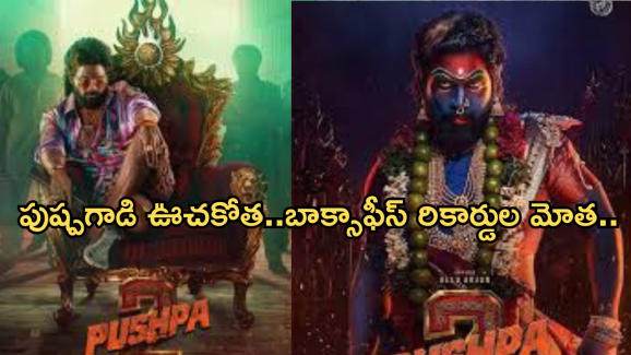 Pushpa2 Collections : ‘బాహుబలి2’ రికార్డు బ్రేక్.. పుష్పగాడి ఊచకోతకు వణుకుతున్న బాక్సాఫీస్..
