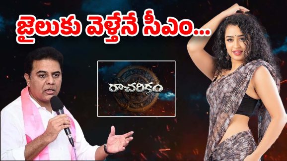 Racharikam Trailer : ‘సీఎం అవ్వాలంటే జైలుకి వెళ్లాలి’… కేటీఆర్ డైలాగ్‌తో అప్సర రాణి మూవీ ట్రైలర్