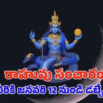 Rahu Nakshatra Transit 2025: రాహువు నక్షత్ర మార్పు.. జనవరి 12 నుండి వీరికి డబ్బే.. డబ్బు