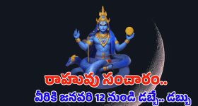 Rahu Nakshatra Transit 2025: రాహువు నక్షత్ర మార్పు.. జనవరి 12 నుండి వీరికి డబ్బే.. డబ్బు