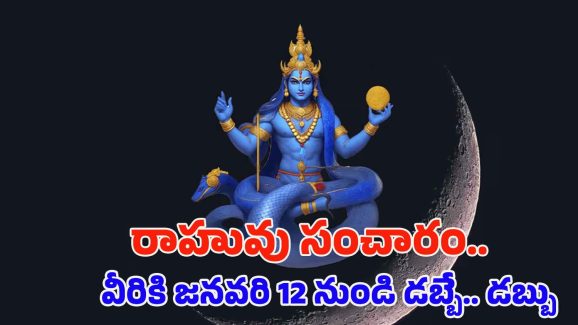 Rahu Nakshatra Transit 2025: రాహువు నక్షత్ర మార్పు.. జనవరి 12 నుండి వీరికి డబ్బే.. డబ్బు