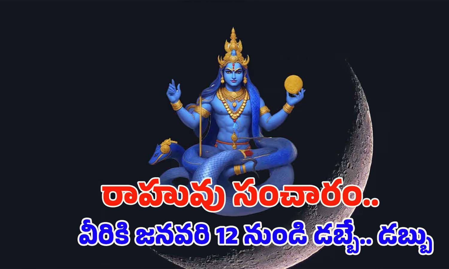 Rahu Nakshatra Transit 2025: రాహువు నక్షత్ర మార్పు.. జనవరి 12 నుండి వీరికి డబ్బే.. డబ్బు