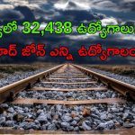 Jobs in Indian Railways: గ్రూప్స్ ఎగ్జామ్స్ బాగా రాయలేదా..? అయితే నోవర్రీ.. మీ కోసమే రైల్వేలో 32,438 ఉద్యోగాలు..
