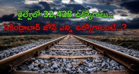 Jobs in Indian Railways: గ్రూప్స్ ఎగ్జామ్స్ బాగా రాయలేదా..? అయితే నోవర్రీ.. మీ కోసమే రైల్వేలో 32,438 ఉద్యోగాలు..
