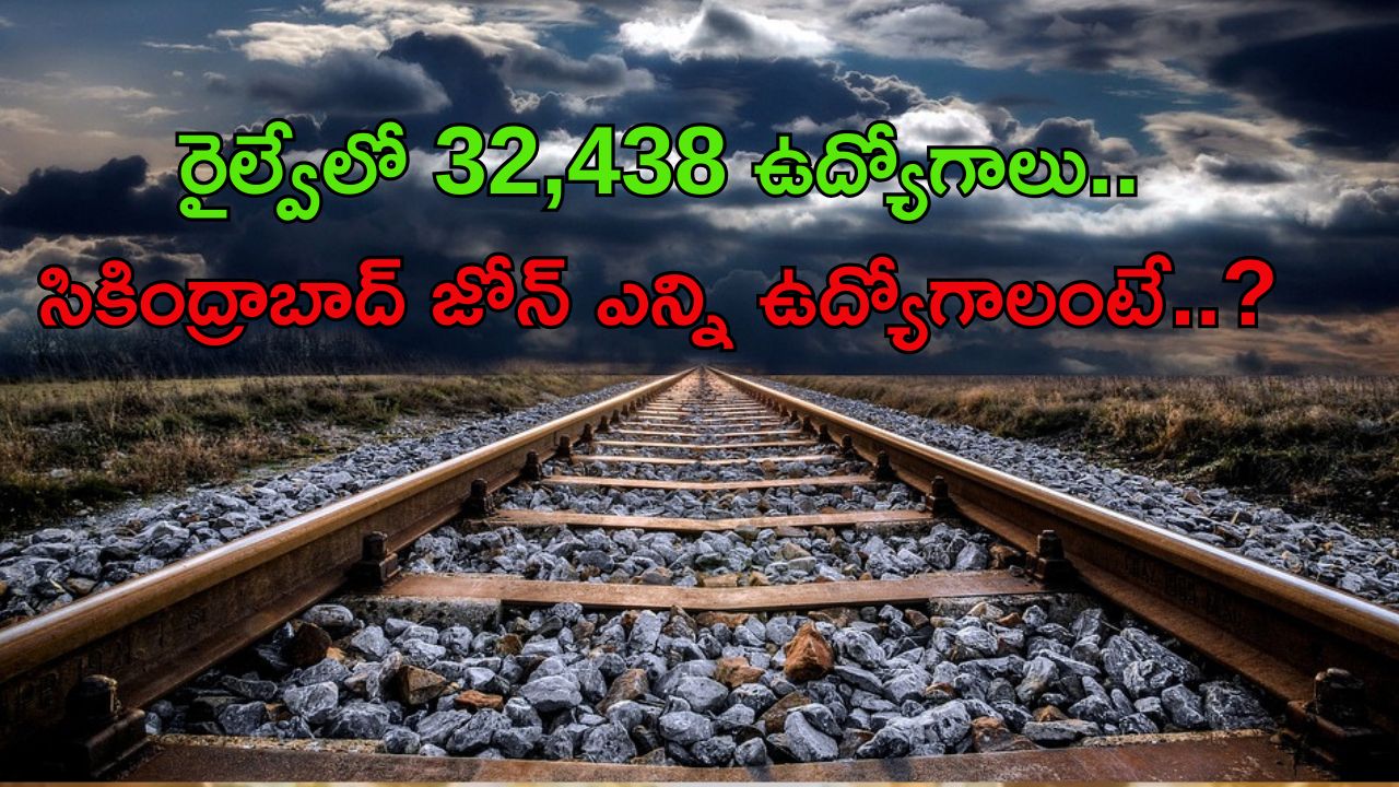 Jobs in Indian Railways: గ్రూప్స్ ఎగ్జామ్స్ బాగా రాయలేదా..? అయితే నోవర్రీ.. మీ కోసమే రైల్వేలో 32,438 ఉద్యోగాలు..