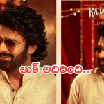 Raja Saab : ‘రాజా సాబ్ ‘సంక్రాంతి పోస్టర్ వచ్చేసింది..డార్లింగ్ ఎంత అందంగా ఉన్నాడో చూశారా..?