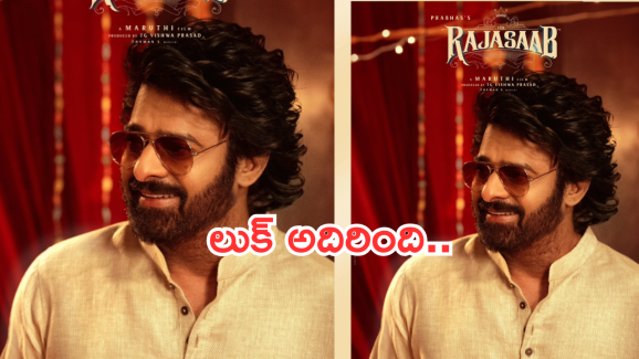 Raja Saab : ‘రాజా సాబ్ ‘సంక్రాంతి పోస్టర్ వచ్చేసింది..డార్లింగ్ ఎంత అందంగా ఉన్నాడో చూశారా..?