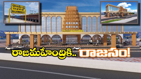 Rajamahendravaram Railway Station: వారెవ్వా.. రాజమహేంద్రవరం రైల్వే స్టేషన్ ఇలా ఉండబోతుందా? గుడ్ న్యూస్ చెప్పిన కేంద్ర ప్రభుత్వం!