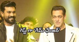 Game Changer : సల్మాన్ ను గట్టిగా వాడేస్తున్న రామ్ చరణ్... హిందీలో గేమ్ ఛేంజింగ్ మూమెంట్ అవుతుందా?