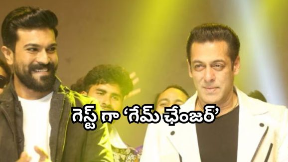Game Changer : సల్మాన్ ను గట్టిగా వాడేస్తున్న రామ్ చరణ్… హిందీలో గేమ్ ఛేంజింగ్ మూమెంట్ అవుతుందా?