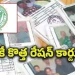 TG ration cards : కొత్త రేషన్ కార్డు కావాలా? అయితే ఈ అర్హతలు ఉన్నాయో.?, లేవో.? చెక్ చేసుకోండి.