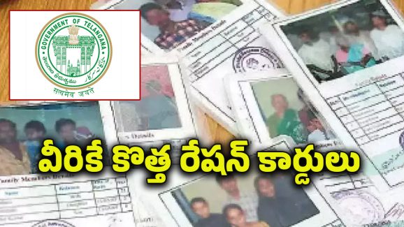 TG ration cards : కొత్త రేషన్ కార్డు కావాలా? అయితే ఈ అర్హతలు ఉన్నాయో.?, లేవో.? చెక్ చేసుకోండి.