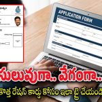 New Ration Card Process : కొత్త రేషన్ కార్డు కావాల్సిన వాళ్లు ఇలా ఆన్‌లైన్లో అప్లై చేయండి..