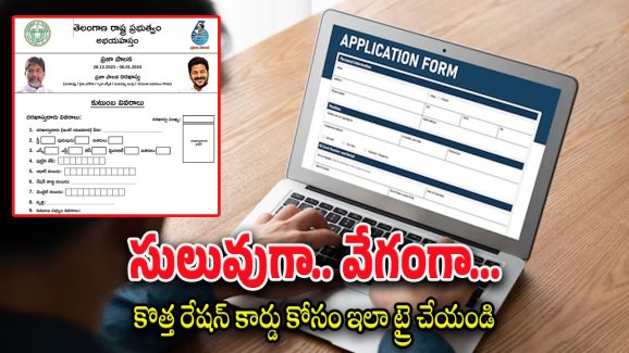 New Ration Card Process : కొత్త రేషన్ కార్డు కావాల్సిన వాళ్లు ఇలా ఆన్‌లైన్లో అప్లై చేయండి..