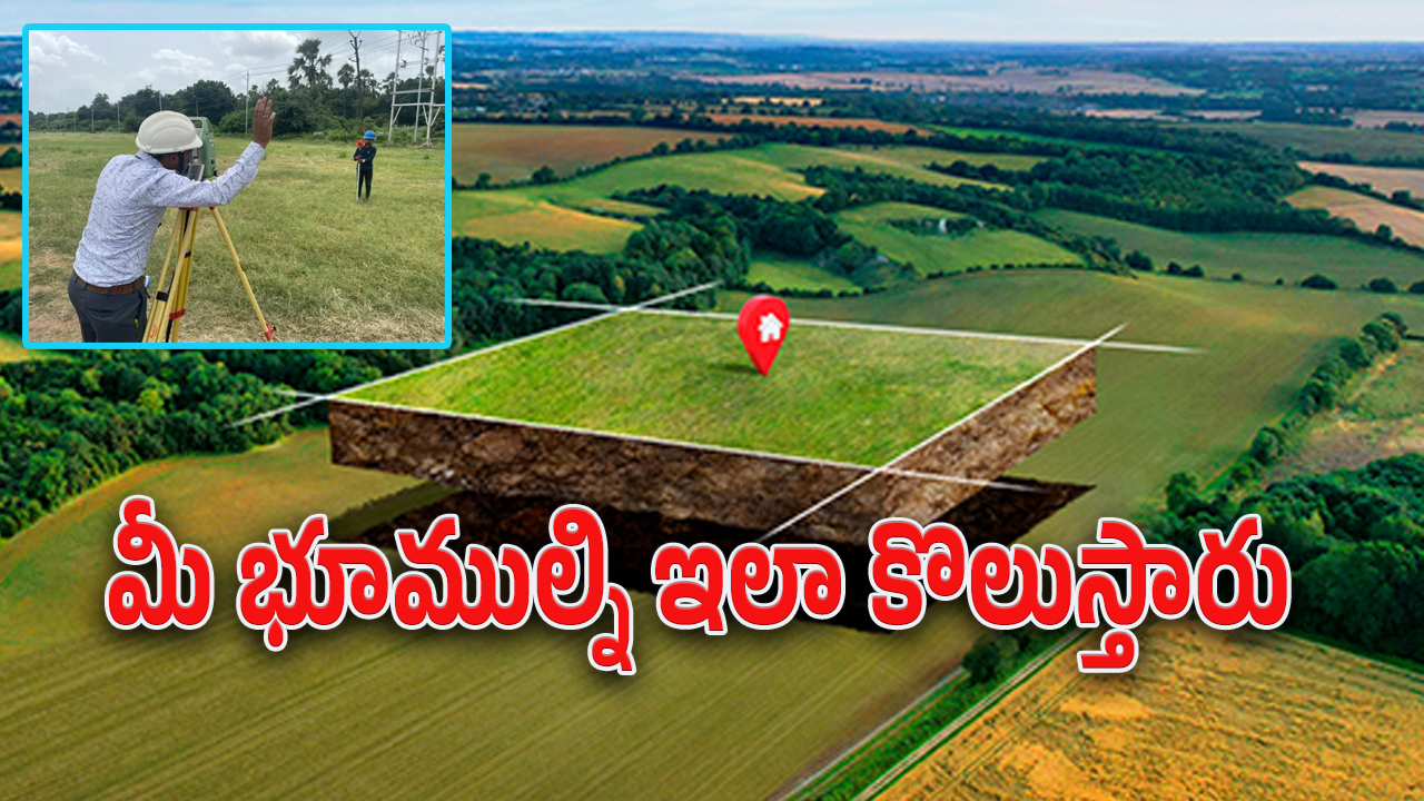 AP Land Survey : ఏపీలో భూముల రీ సర్వే మొదలు.. ఏ భూములు కొలుస్తారు.? ఏం ప్రయోజనం అంటే.?