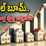 Hyderabad House Sales : హైదరాబాద్ లో పెరిగిన ఇళ్ల అమ్మకాలు.. ఈ ప్రాంతాల్లో కొనుగోళ్లకు ఆసక్తి