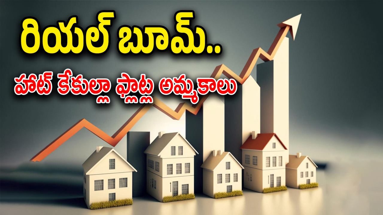 Hyderabad House Sales : హైదరాబాద్ లో పెరిగిన ఇళ్ల అమ్మకాలు.. ఈ ప్రాంతాల్లో కొనుగోళ్లకు ఆసక్తి