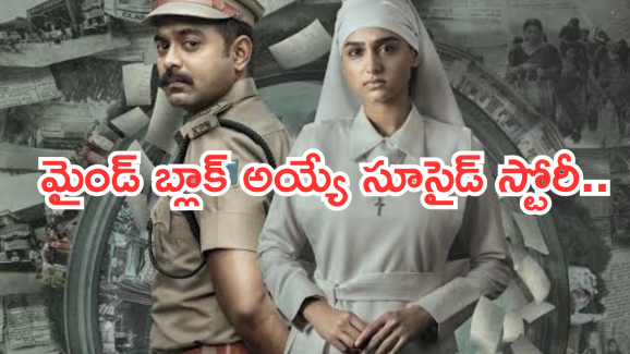 Crime Thriller OTT: ఊహకందని ఎన్నో ట్విస్టులతో మలయాళ మూవీ.. అదిరిపోయే క్లైమాక్స్..