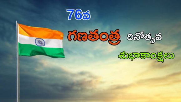 Republic Day Wishes: రిపబ్లిక్ డే సందర్భంగా మీకోసం మంచి కొటేషన్లు.. ఇదిగో చూడండి..
