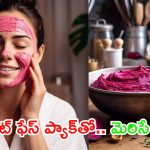 Beetroot For Skin: బీట్ రూట్ ఇలా వాడితే.. తెల్లగా మెరిసిపోతారు