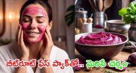 Beetroot For Skin: బీట్ రూట్ ఇలా వాడితే.. తెల్లగా మెరిసిపోతారు
