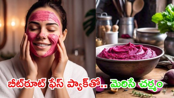Beetroot For Skin: బీట్ రూట్ ఇలా వాడితే.. తెల్లగా మెరిసిపోతారు