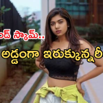Rithu Chowdary :  రూ.700 కోట్ల ల్యాండ్ స్కామ్ లో రీతూ చౌదరి..బయటపడ్డ చీకటి బాగోతాలు?