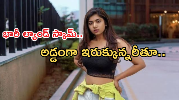 Rithu Chowdary :  రూ.700 కోట్ల ల్యాండ్ స్కామ్ లో రీతూ చౌదరి..బయటపడ్డ చీకటి బాగోతాలు?