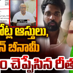 Rithu Chowdary Husband : ల్యాండ్ స్కామ్ పై స్పందించన రీతూ భర్త.. నేను దేనికైనా సిద్ధమే..