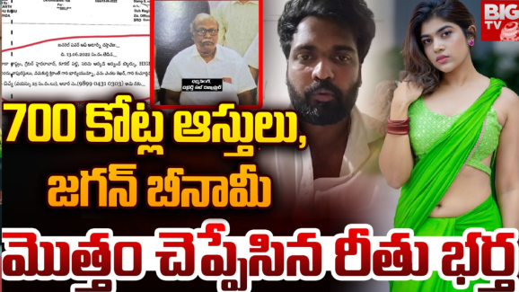 Rithu Chowdary Husband : ల్యాండ్ స్కామ్ పై స్పందించన రీతూ భర్త.. నేను దేనికైనా సిద్ధమే..