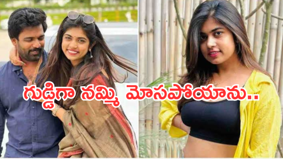 Ritu Chowdary: డబ్బుల కోసమే ఇదంతా .. శ్రీకాంత్ ను నమ్మి మోసపోయాను..?