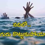 Srikakulam News: సండే తీవ్ర విషాదం.. వంశధార నదిలో ఏడుగురు గల్లంతు.. ఇద్దరు మృతి