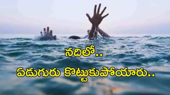 Srikakulam News: సండే తీవ్ర విషాదం.. వంశధార నదిలో ఏడుగురు గల్లంతు.. ఇద్దరు మృతి