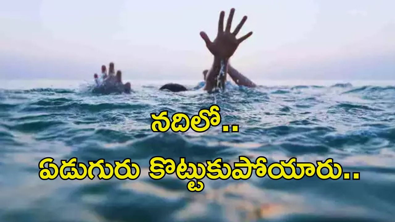 Srikakulam News: సండే తీవ్ర విషాదం.. వంశధార నదిలో ఏడుగురు గల్లంతు.. ఇద్దరు మృతి