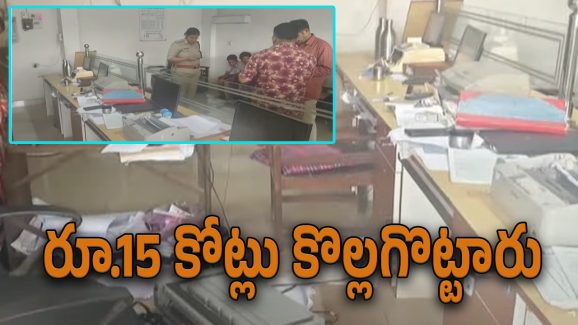 Karnataka Bank Robbery : కర్ణాటకలో మరో బ్యాంకు దోపిడి.. రూ.15 కోట్ల బంగారం, రూ.5 లక్షల నగదు చోరి