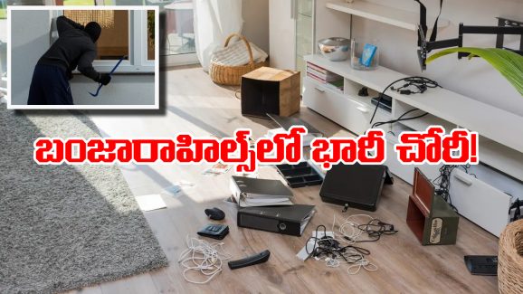 Banjarahills Robbery: ఇంటి తాళం పగులగొట్టి 20 తులాల బంగారం, 25 లక్షలు చోరీ.. తెలిసిన వాళ్ల పనేనా?