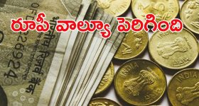 INR to US Dollar: గుడ్ న్యూస్.. ఎట్టకేలకు 18 పైసలు పెరిగిన రూపాయి విలువ..