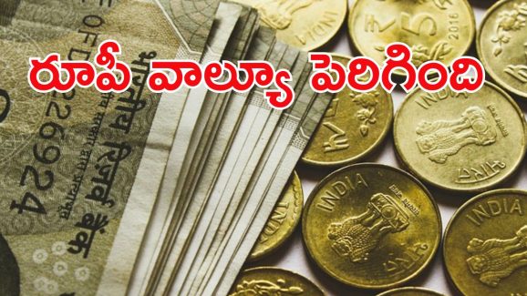 INR to US Dollar: గుడ్ న్యూస్.. ఎట్టకేలకు 18 పైసలు పెరిగిన రూపాయి విలువ..