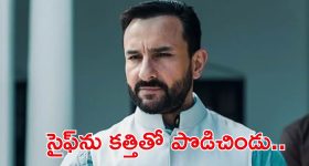 Saif Ali Khan: BREAKING: బాలీవుడ్ స్టార్ సైఫ్ అలీఖాన్‌పై కత్తితో దాడి..