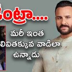 Saif Ali Khan : సైఫ్ పై దాడి… నిందితుడిని పట్టించింది ఈ చిన్న తప్పే