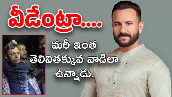 Saif Ali Khan : సైఫ్ పై దాడి… నిందితుడిని పట్టించింది ఈ చిన్న తప్పే