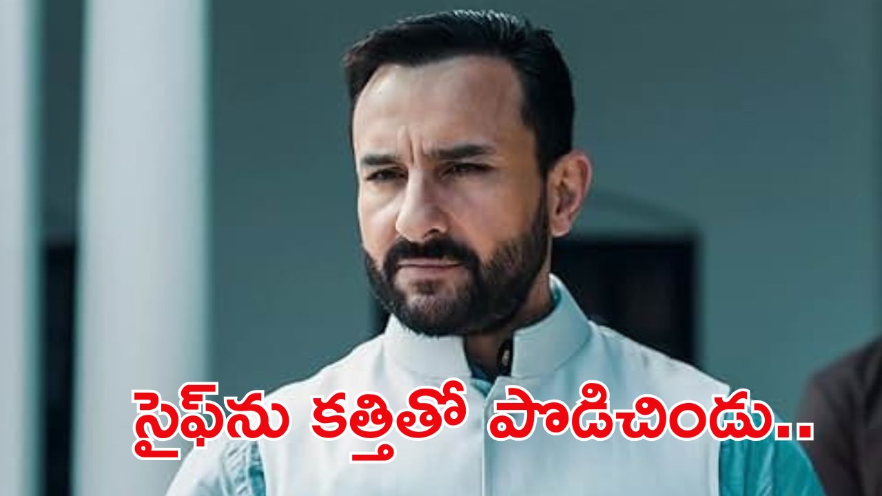 Saif Ali Khan: BREAKING: బాలీవుడ్ స్టార్ సైఫ్ అలీఖాన్‌పై కత్తితో దాడి..