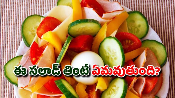 Cucumber Tomato Salad: కీర దోసకాయ, టమోటోలను కలిపి తినకూడదా? అలాంటి సలాడ్ తింటే ఏమవుతుంది?