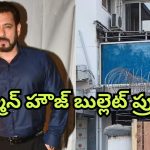 Salman Khan : ప్రాణహాని బెదిరింపులపై అలెర్ట్… ఇకపై సల్లూ భాయ్ హౌజ్ బుల్లెట్ ప్రూఫ్