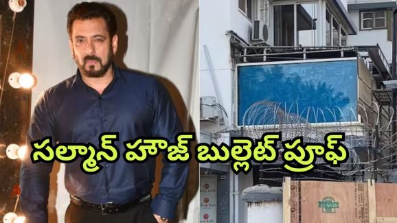 Salman Khan : ప్రాణహాని బెదిరింపులపై అలెర్ట్… ఇకపై సల్లూ భాయ్ హౌజ్ బుల్లెట్ ప్రూఫ్